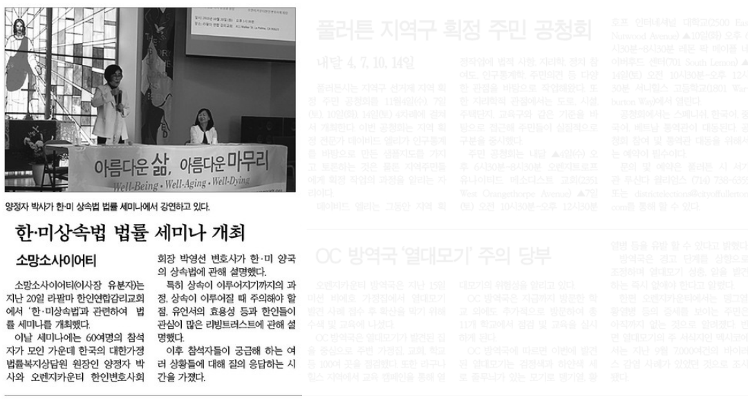 한.미 상속법 법률 세미나 개최 소망소사이어티 2015년 10월 23일 [한국일보]