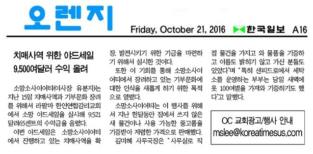 치매사역 위한 야드세일 9,500여 달러 수익 올려 – 한국일보 10.21.16