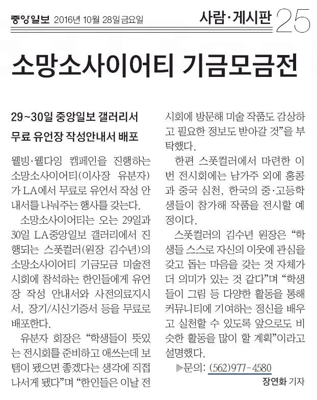 소망소사이어티 기금모금전 – 중앙일보 10.28.16