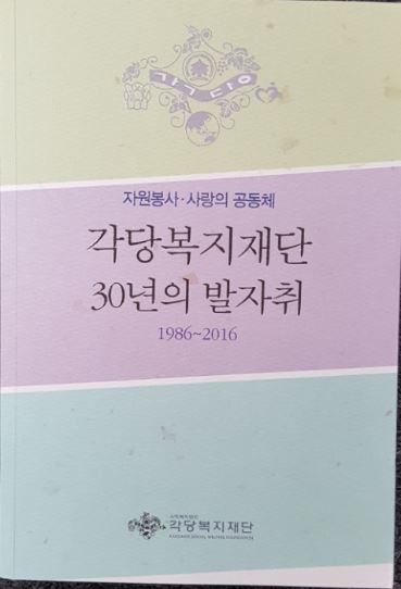 [책 기증] 각당복지관 30년사