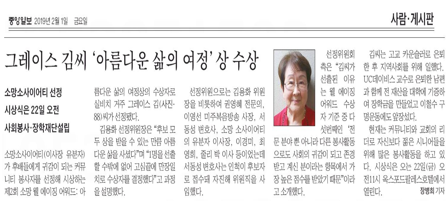[중앙일보] 그레이스 김씨 ‘아름다운 삶의 여정’ 상 수상
