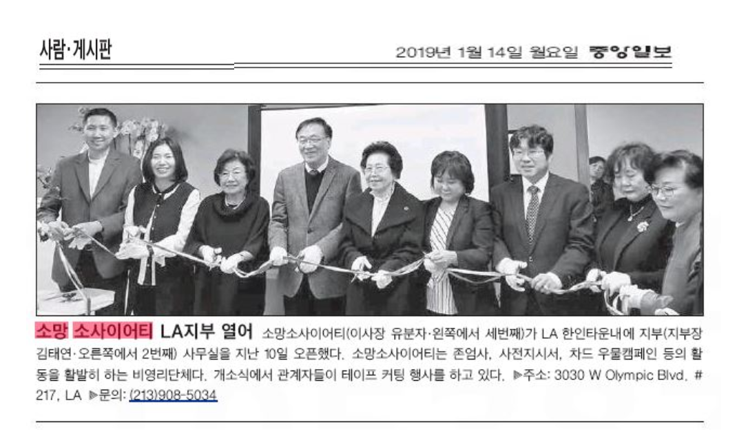 [중앙일보] 소망 소사이어티 LA지부열어