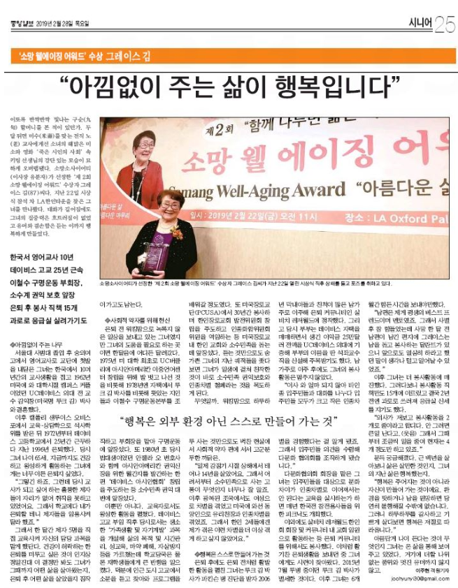 [중앙일보] ‘소망 웰에이징 어워드’ 수상 그레이스 김 “아낌없이 주는 삶이 행복입니다”