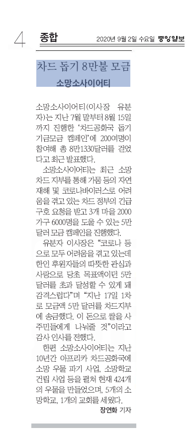[중앙일보] 차드 돕기 8만불 모금•••소망소사이어티