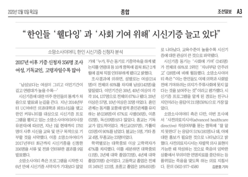 [조선일보] “한인들 ‘웰다잉’과 ‘사회 기여 위해’ 시신기증 늘고 있다”