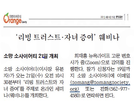 [중앙일보] ‘리빙 트러스트 • 자녀 증여’ 웨비나 ••• 소망소사이어티 21일 개최