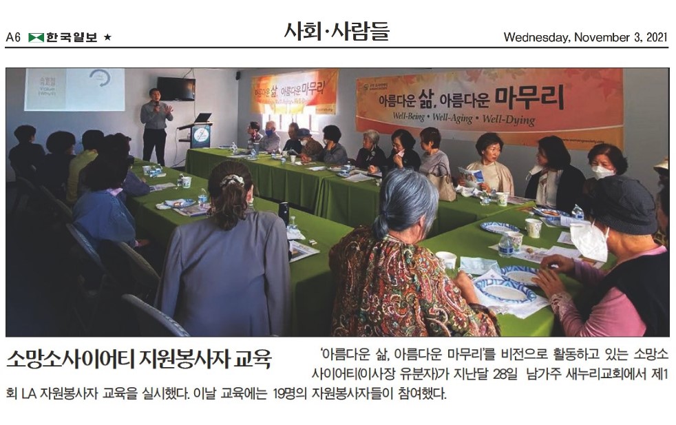 [한국일보] 소망소사이어티 LA 자원봉사자 교육